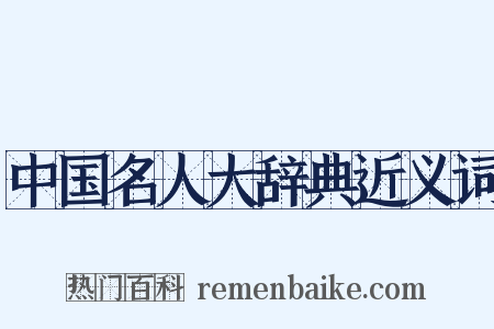 中国名人大辞典近义词是什么意思的图片
